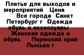 Платье для выходов и мероприятий › Цена ­ 2 000 - Все города, Санкт-Петербург г. Одежда, обувь и аксессуары » Женская одежда и обувь   . Пермский край,Лысьва г.